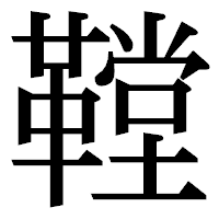 「鞺」の明朝体フォント・イメージ