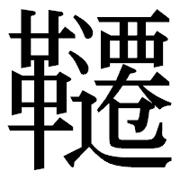 「韆」の明朝体フォント・イメージ