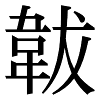 「韍」の明朝体フォント・イメージ