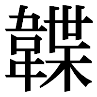 「韘」の明朝体フォント・イメージ