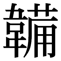 「韛」の明朝体フォント・イメージ