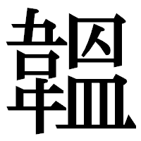 「韞」の明朝体フォント・イメージ