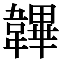 「韠」の明朝体フォント・イメージ