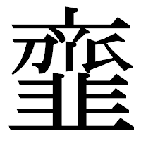 「韲」の明朝体フォント・イメージ