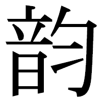 「韵」の明朝体フォント・イメージ