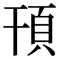 「頇」の明朝体フォント・イメージ
