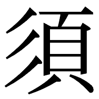 「須」の明朝体フォント・イメージ