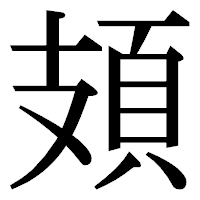 「頍」の明朝体フォント・イメージ