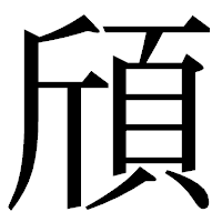 「頎」の明朝体フォント・イメージ