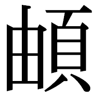 「頔」の明朝体フォント・イメージ