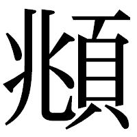 「頫」の明朝体フォント・イメージ