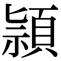 「頴」の明朝体フォント・イメージ