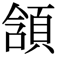 「頷」の明朝体フォント・イメージ