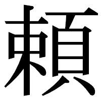 「頼」の明朝体フォント・イメージ