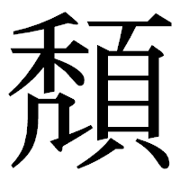 「頽」の明朝体フォント・イメージ