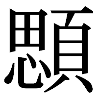 「顋」の明朝体フォント・イメージ