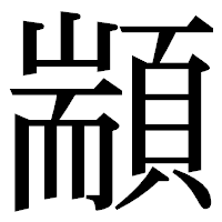 「顓」の明朝体フォント・イメージ