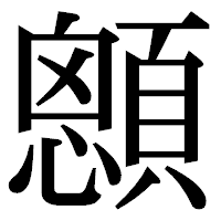 「顖」の明朝体フォント・イメージ