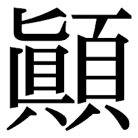 「顚」の明朝体フォント・イメージ