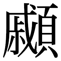 「顣」の明朝体フォント・イメージ