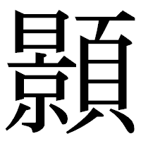 「顥」の明朝体フォント・イメージ
