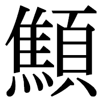 「顦」の明朝体フォント・イメージ