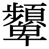 「顰」の明朝体フォント・イメージ