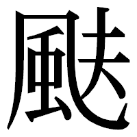 「颫」の明朝体フォント・イメージ