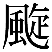 「颴」の明朝体フォント・イメージ