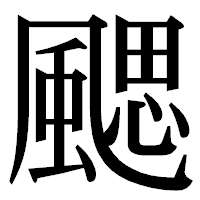 「颸」の明朝体フォント・イメージ