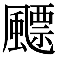 「飃」の明朝体フォント・イメージ