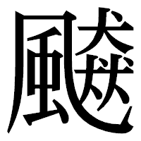 「飇」の明朝体フォント・イメージ