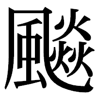 「飈」の明朝体フォント・イメージ