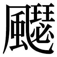 「飋」の明朝体フォント・イメージ