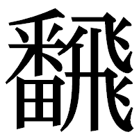 「飜」の明朝体フォント・イメージ