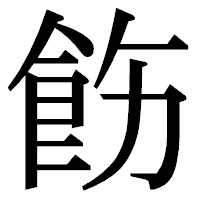 「飭」の明朝体フォント・イメージ