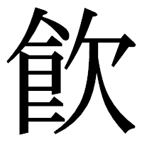 「飮」の明朝体フォント・イメージ
