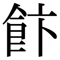 「飰」の明朝体フォント・イメージ