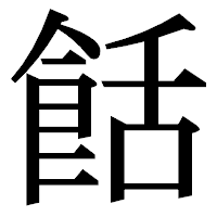 「餂」の明朝体フォント・イメージ