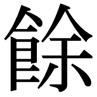 「餘」の明朝体フォント・イメージ