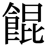 「餛」の明朝体フォント・イメージ