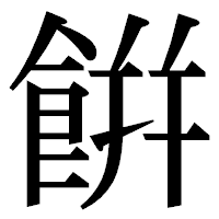 「餠」の明朝体フォント・イメージ