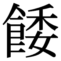 「餧」の明朝体フォント・イメージ