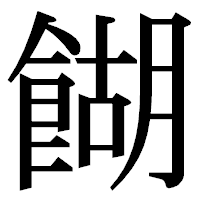 「餬」の明朝体フォント・イメージ