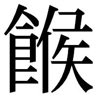 「餱」の明朝体フォント・イメージ