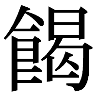 「餲」の明朝体フォント・イメージ
