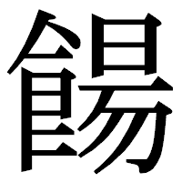 「餳」の明朝体フォント・イメージ