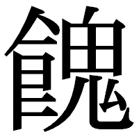 「餽」の明朝体フォント・イメージ