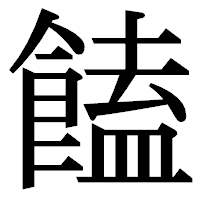 「饁」の明朝体フォント・イメージ