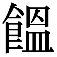「饂」の明朝体フォント・イメージ